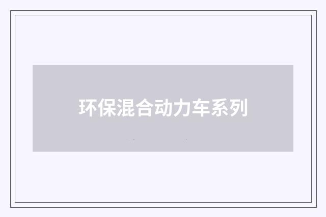 环保混合动力车系列