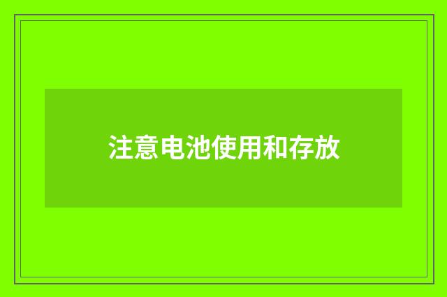 注意电池使用和存放