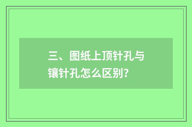 三、图纸上顶针孔与镶针孔怎么区别？