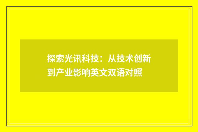 探索光讯科技：从技术创新到产业影响英文双语对照