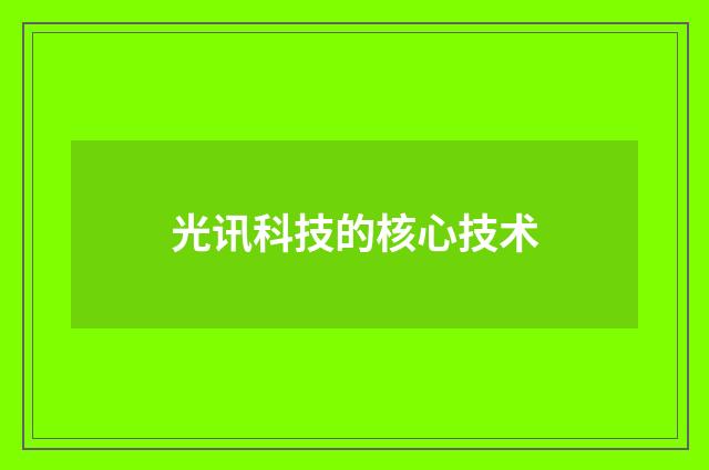 光讯科技的核心技术