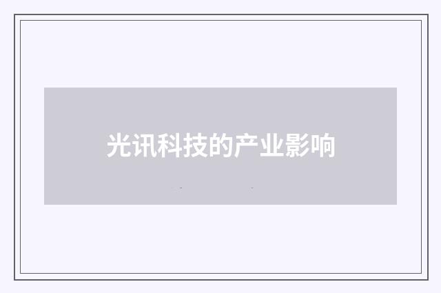 光讯科技的产业影响