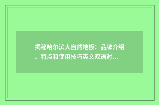 揭秘哈尔滨大自然地板：品牌介绍、特点和使用技巧英文双语对照