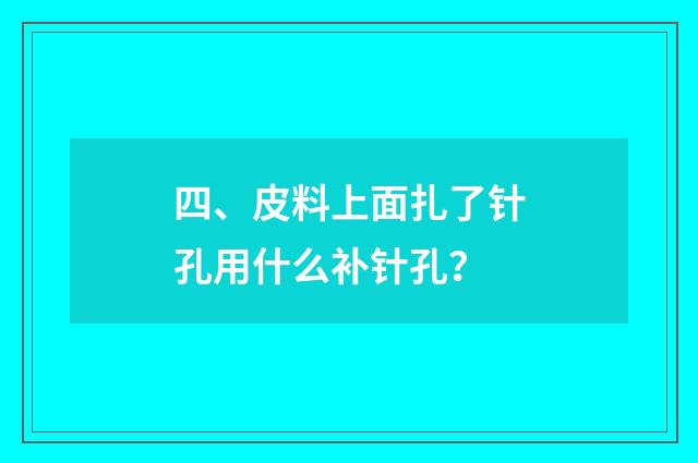 四、皮料上面扎了针孔用什么补针孔？