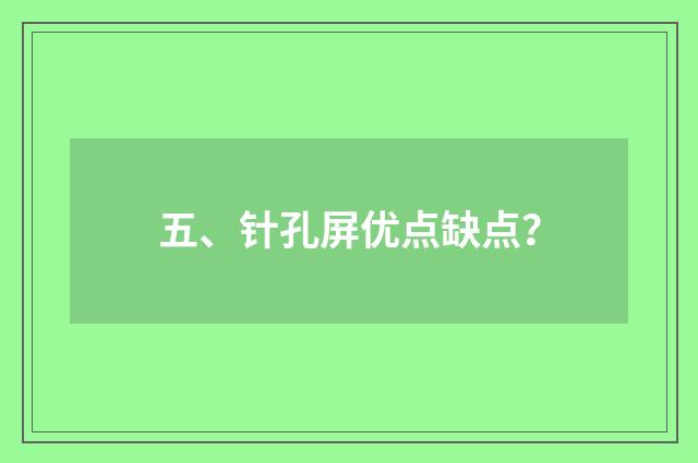 五、针孔屏优点缺点？