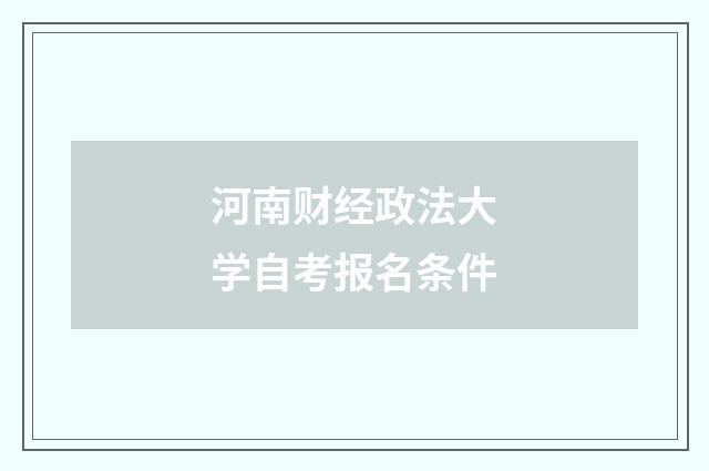 河南财经政法大学自考报名条件