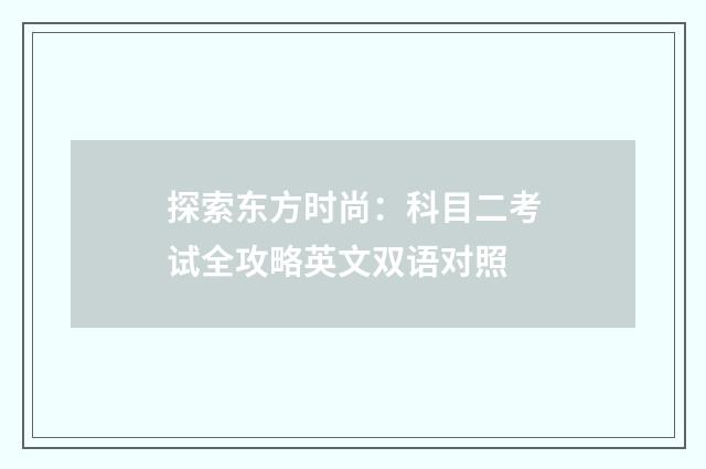 探索东方时尚：科目二考试全攻略英文双语对照