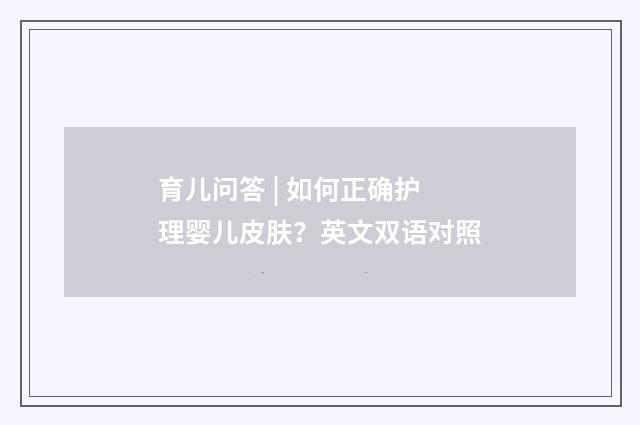 育儿问答 | 如何正确护理婴儿皮肤？英文双语对照