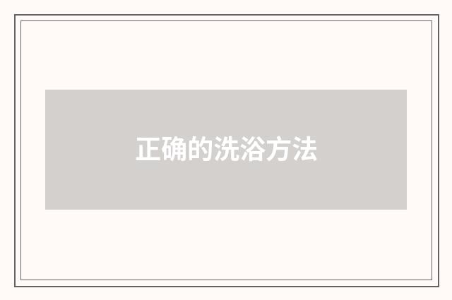 正确的洗浴方法