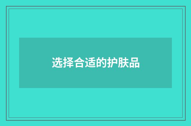 选择合适的护肤品