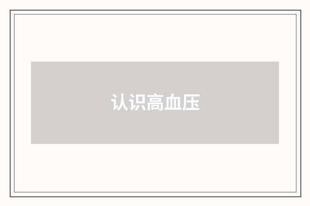 认识高血压