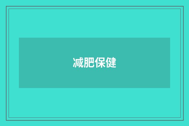 减肥保健