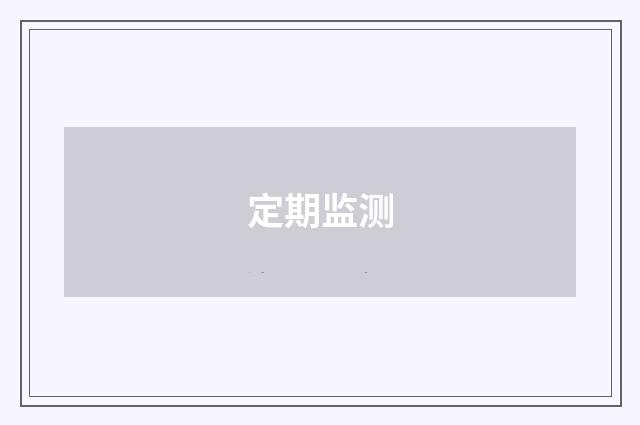 定期监测