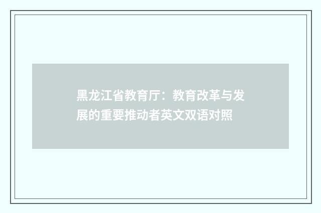 黑龙江省教育厅：教育改革与发展的重要推动者英文双语对照