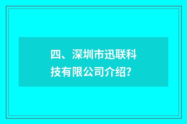 四、深圳市迅联科技有限公司介绍？