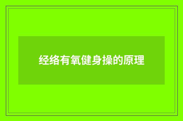 经络有氧健身操的原理