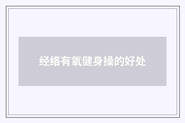 经络有氧健身操的好处