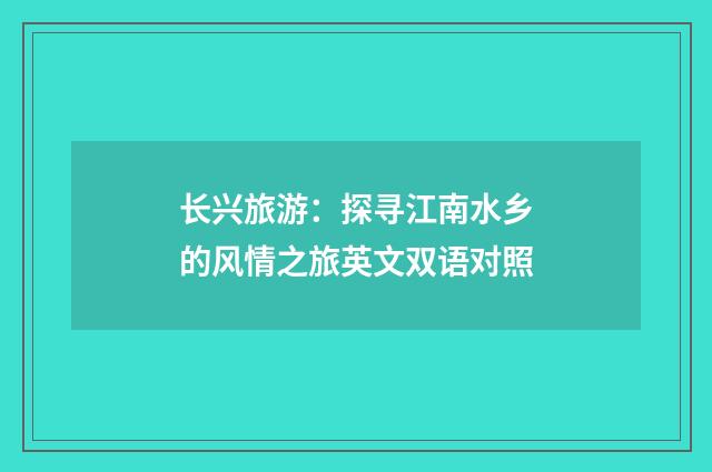 长兴旅游：探寻江南水乡的风情之旅英文双语对照