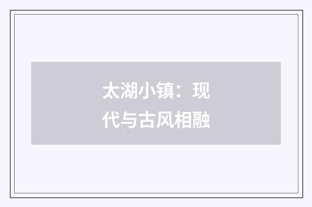 太湖小镇：现代与古风相融