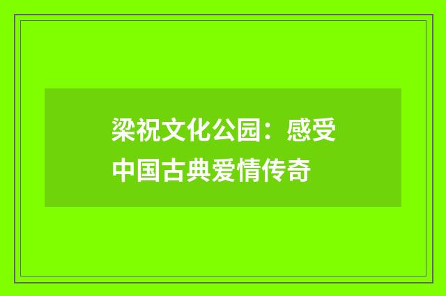 梁祝文化公园：感受中国古典爱情传奇