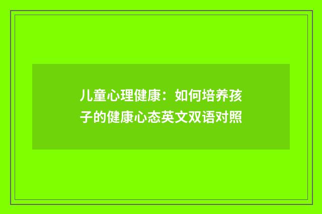 儿童心理健康：如何培养孩子的健康心态英文双语对照