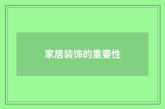 家居装饰的重要性