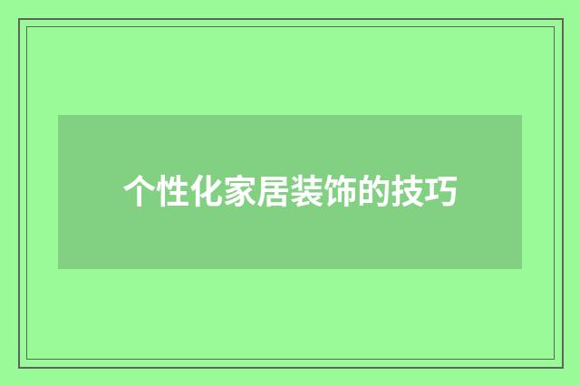 个性化家居装饰的技巧