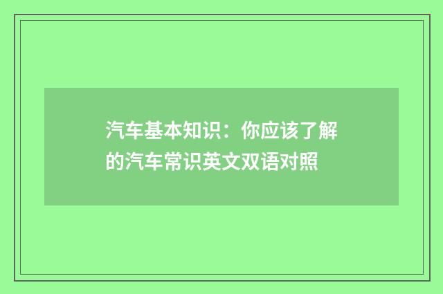 汽车基本知识：你应该了解的汽车常识英文双语对照