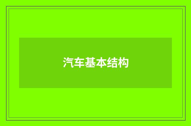 汽车基本结构