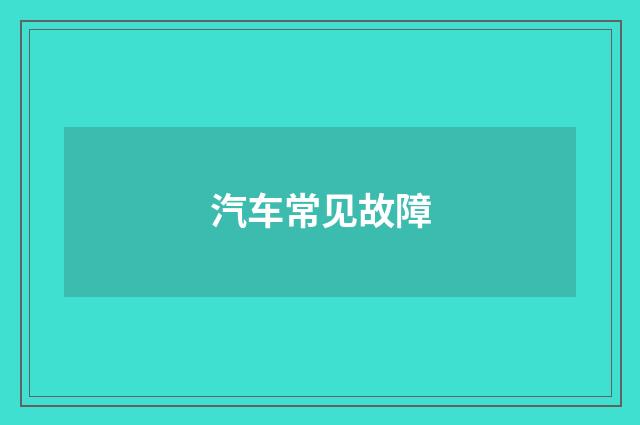 汽车常见故障