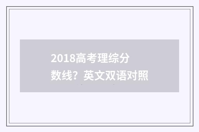 2018高考理综分数线？英文双语对照