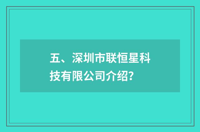 五、深圳市联恒星科技有限公司介绍?