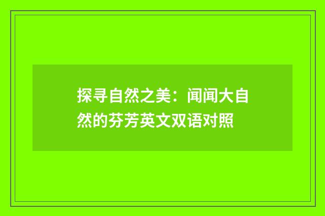 探寻自然之美：闻闻大自然的芬芳英文双语对照