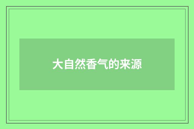 大自然香气的来源