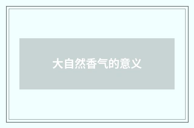 大自然香气的意义