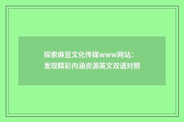 探索麻豆文化传媒www网站：发现精彩内涵资源英文双语对照