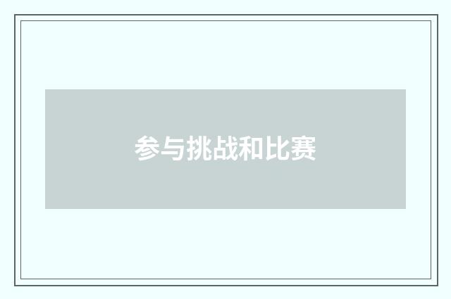 参与挑战和比赛
