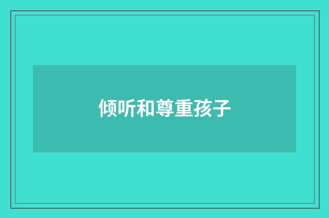 倾听和尊重孩子