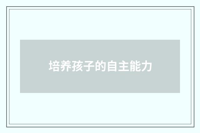 培养孩子的自主能力