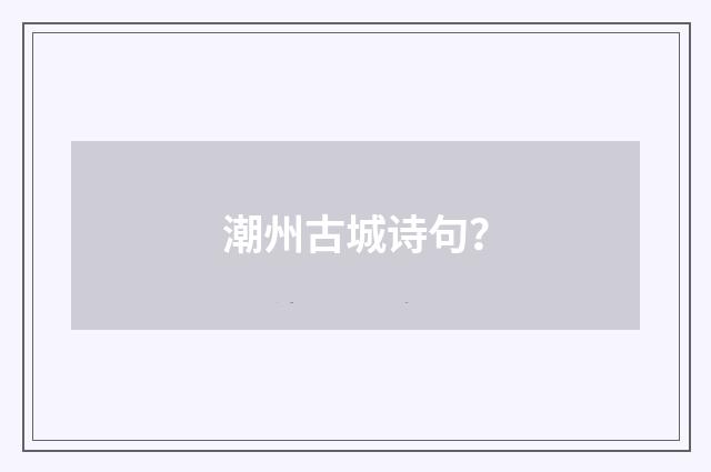 潮州古城诗句？