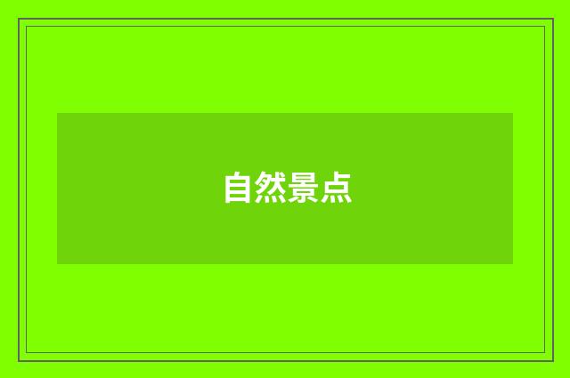 自然景点