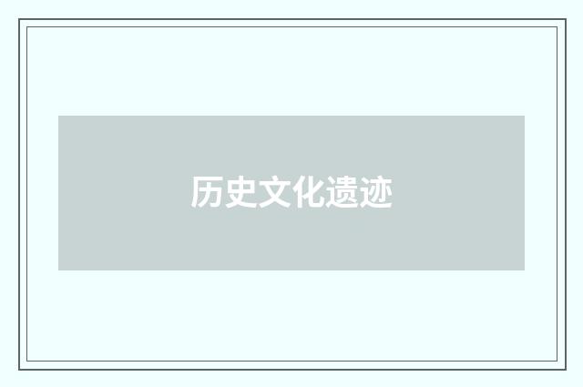 历史文化遗迹