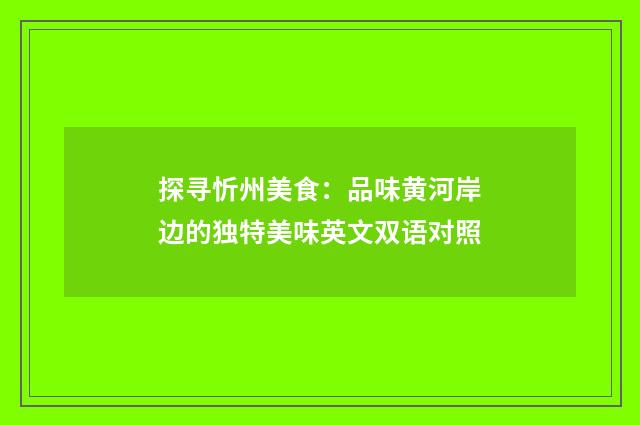 探寻忻州美食：品味黄河岸边的独特美味英文双语对照