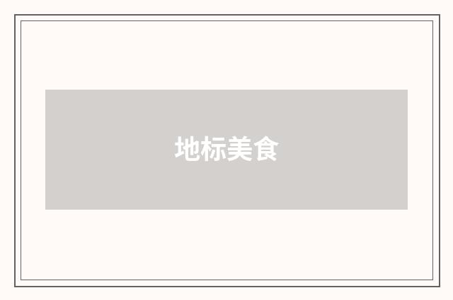 地标美食