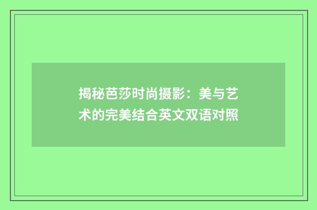 揭秘芭莎时尚摄影：美与艺术的完美结合英文双语对照