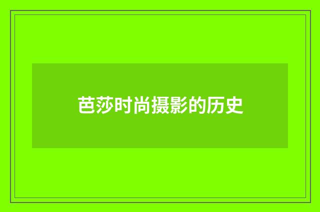 芭莎时尚摄影的历史