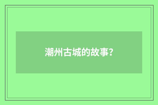 潮州古城的故事?