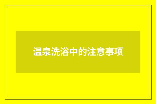 温泉洗浴中的注意事项