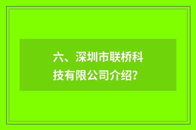 六、深圳市联桥科技有限公司介绍？