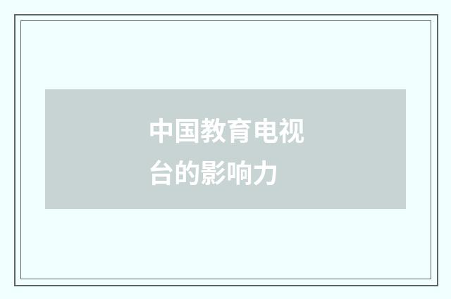 中国教育电视台的影响力